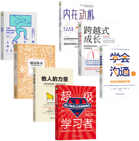 【正版包邮】刻意练习青年人成长（共7册，内在动机+他人的力量+学会沟通等）