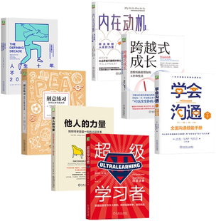 正版 力量 刻意练习青年人成长 共7册 他人 包邮 内在动机 学会沟通等