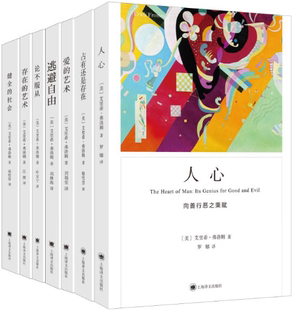 弗洛姆作品系列套装 社会 健全 存在 正版 包邮 逃避自由 爱 共七册 论不服从 艺术 人心 占有还是存在