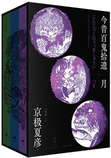 【正版包邮】今昔百鬼拾遗——月  作者:[日]京极夏彦  出版社:上海人民出版社
