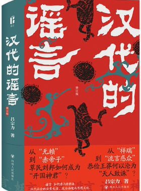 【正版包邮】汉代的谣言（修订版）作者:吕宗力 出版社:四川人民出版社