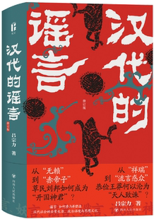 【正版包邮】汉代的谣言（修订版）作者:吕宗力 出版社:四川人民出版社