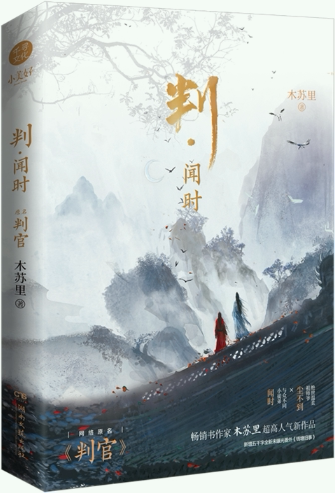 【正版包邮】判·闻时(原名:判官)作者:木苏里  出版社:湖南文艺出版