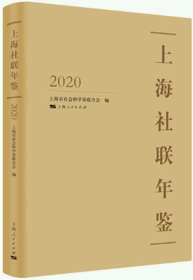 上海社联年鉴2020人民出版社
