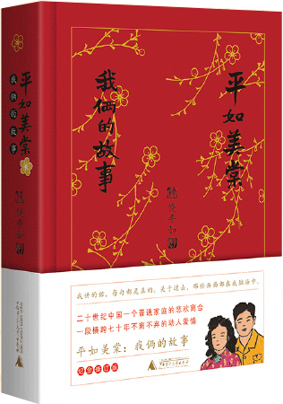 【正版包邮】平如美棠：我俩的故事（纪念修订版）作者:饶平如  出版社:广西师范大学出版社