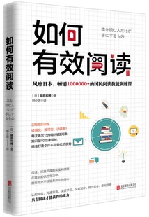 如何有效阅读 日 藤原和博 时代华语 包邮 著 出品 现货