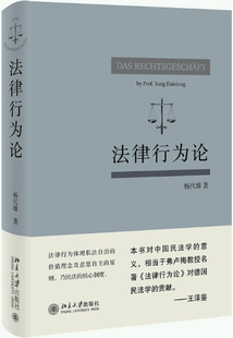 法律行为论 作者 杨代雄 社 包邮 出版 北京大学出版 正版