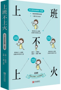 上班不上火：办公室轻松保健一本通 包邮 孙建光 著 社. 青岛出版 现货