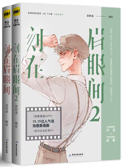 【正版包邮】刻在眉眼间（全2册）作者:梁阿渣 著 出版社:广东旅游出版社