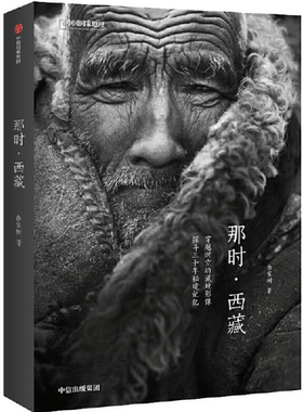 【正版包邮】那时·西藏   作者:徐家树  著  出版社:中信出版社