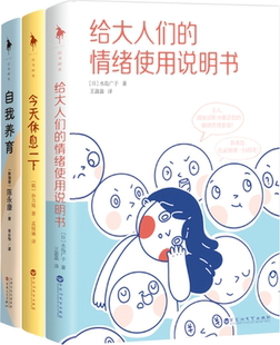 给每一个人 自我成长三部曲：给大人们 情绪使用说明书 今天休息一下 包邮 自我养育 3册装 正版