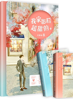 【正版包邮】我家影后超甜的 1   作者:百香蜜 著  出版社:青岛出版社 言情小说