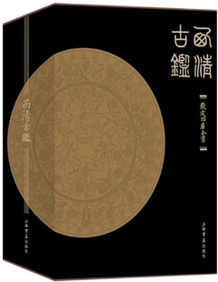 【正版包邮】西清古鉴(全两册) 作者:上海书店出版社 编 出版社:上海书店出版社