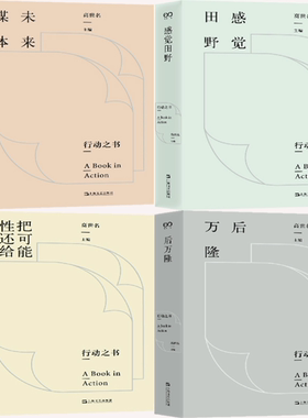 【正版包邮】行动之书4册：未来媒体+感觉田野+把可能性还给历史+后万隆
