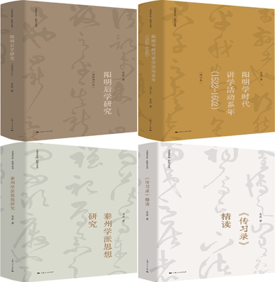 【正版包邮】吴震著作集4册：阳明后学研究+阳明学时代讲学活动系年+泰州学派思想研究+《传习录》精读