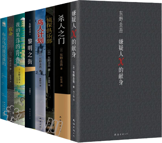 新版 包邮!东野圭吾系列 东野圭吾:嫌疑人X的献身+我的晃荡的青春+黎明之街+杀人之门+宿命+鸟人计划 等 共9本 套装