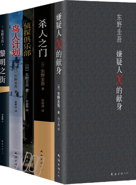 新版 包邮！东野圭吾系列 东野圭吾：嫌疑人X的献身+我的晃荡的青春+黎明之街+杀人之门+宿命+鸟人计划 等 共9本 套装