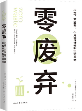 【正版包邮】零废弃：“断舍离”之后更高阶的生活革命   作者:[德]苏小亲（Shia Su） 著 ；刘卉立 译  出版社:民主与建设出版社