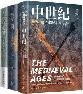 【正版包邮】李筠作品集全3册(中世纪:权力、信仰和现代世界的孕育+西方史纲:文明纵横3000年+罗马史纲)