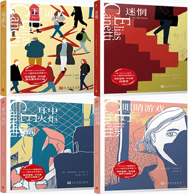 【正版包邮】卡内蒂作品集4册：耳证人+迷惘+耳中火炬+眼睛游戏
