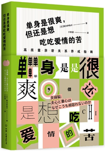 正版 中国友谊出版 但还是想吃吃爱情 社 作者 单身是很爽 著 出版 包邮 苦：高质量亲密关系养成指南 黑川伊保子 公司