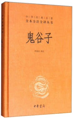 【现货包邮】中华经典名著全本全注全译丛书 精装：鬼谷子。 许富宏 译注 。 中华书局出版
