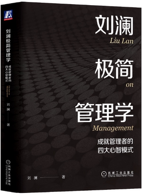 【正版包邮】刘澜极简管理学：成就管理者的四大心智模式  作者:刘澜 著 出版社:机械工业出版社