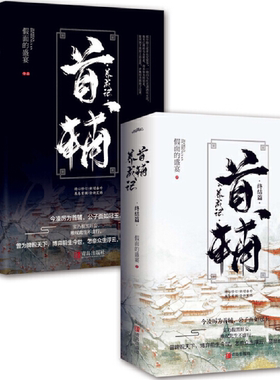 【正版包邮】首辅养成记1+2（完结共4册）  作者:假面的盛宴 著