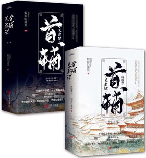 【正版包邮】首辅养成记1+2（完结共4册）  作者:假面的盛宴 著