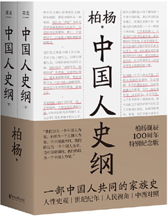 【正版包邮】中国人史纲 作者:柏杨 出版社:浙江文艺出版社