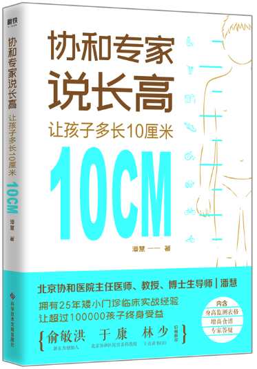 【现货包邮】N4 协和专家说长高：让孩子多长10厘米. 潘慧 著。磨铁出品。 书籍/杂志/报纸 育儿百科 原图主图