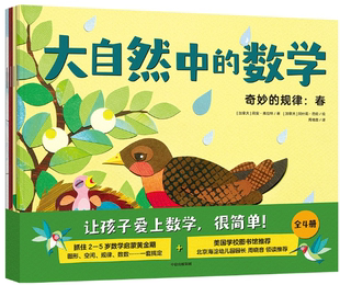 儿童绘本 大自然中的数学 全4册 大自然中的数学 奇妙的规律--春+多样的形状:夏+好玩的数数:秋 等 莉安弗拉特 著 全集