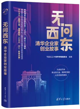 【正版包邮】无问西东：清华企业家创业故事 作者:TEEC二十周年特辑编委会 出版社:清华大学出版社