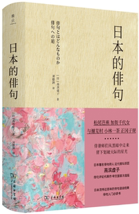 【正版包邮】日本的俳句 作者:高滨虚子 出版社:商务印书馆