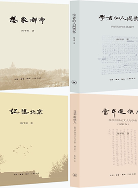 【正版包邮】陈平原作品4册：想象都市+学者的人间情怀+记忆北京+当年游侠人