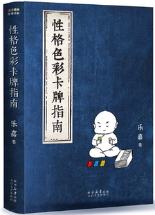 【正版】性格色彩卡牌指南。 乐嘉  著，果麦文化 出品 。