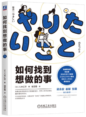 【正版包邮】如何找到想做的事  作者:八木仁平  出版社:机械工业出版社