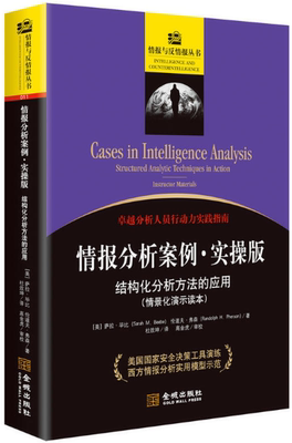 【正版包邮】情报与反情报丛书 情报分析案列：实操版：结构化分析方法的应用  [美] 萨拉·毕比  伦道夫·弗森  著