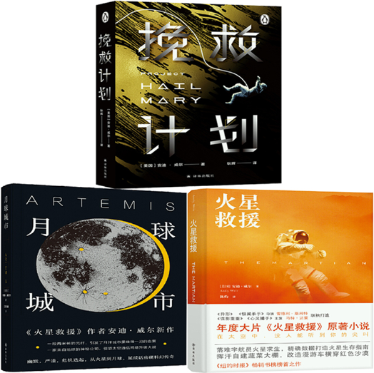 【正版包邮】安迪·威尔作品3册：挽救计划+月球城市+火星救援