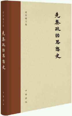 先秦政治思想史梁启超