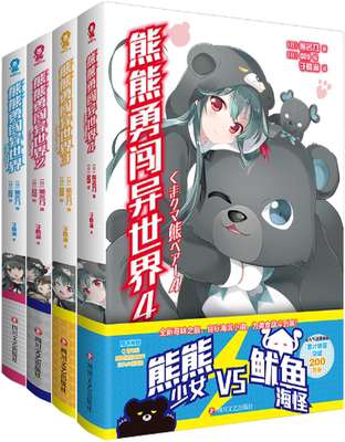 【正版包邮】熊熊勇闯异世界（1-4册）作者:[日]熊名乃 著 出版社:四川文艺出版社