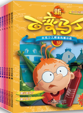 【现货包邮】 新百变马丁 1-3共13册 。中国少年儿童出版社  。