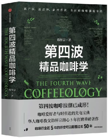 【正版包邮】第四波精品咖啡学  作者:韩怀宗  出版社:中信出版社属于什么档次？