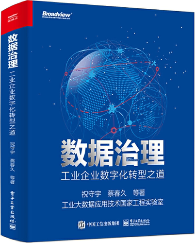 【正版包邮】数据治理：工业企业数字化转型之道  作者:祝守宇  出版社:电子工业出版社