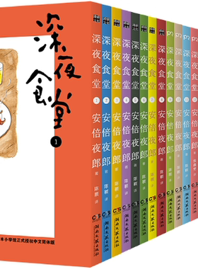 【正版包邮】深夜食堂（1-23册 无18和19册）+美食特辑 共22册 [日]安倍夜郎 著 朱琛瑶 译 出版社:湖南文艺出版社 治愈美食漫画