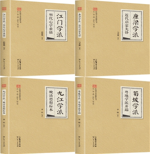 康梁学派·近代启蒙先锋 岭南学术思想丛书系列4册：江门学派·明代心学重镇 包邮 九江学派·晚清思想标本等 正版