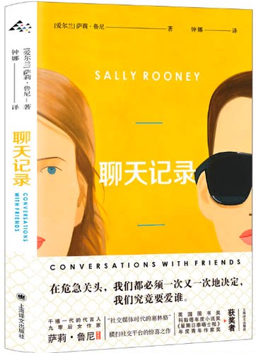 【现货包邮】 聊天记录  爱尔兰 萨莉·鲁尼 （Sally Rooney） 著   钟娜  译.  上海译文。