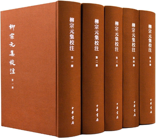 尹占华 校注 柳宗元 繁体竖排·全5册 作者 中国古典文学基本丛书·典藏本·精装 包邮 集校注 韩文奇 撰 正版
