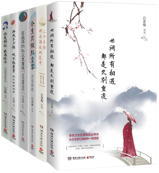 【正版包邮】白落梅作品6册  世间所有相遇 都是久别重逢 三千年前那