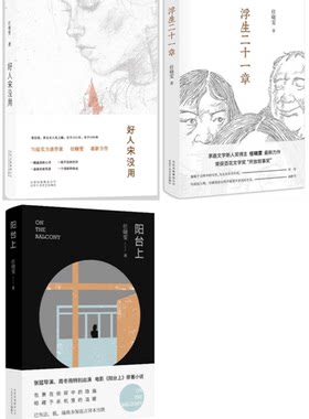【现货包邮】任晓雯作品共3册：浮生二十一章 +阳台上+好人宋没用。